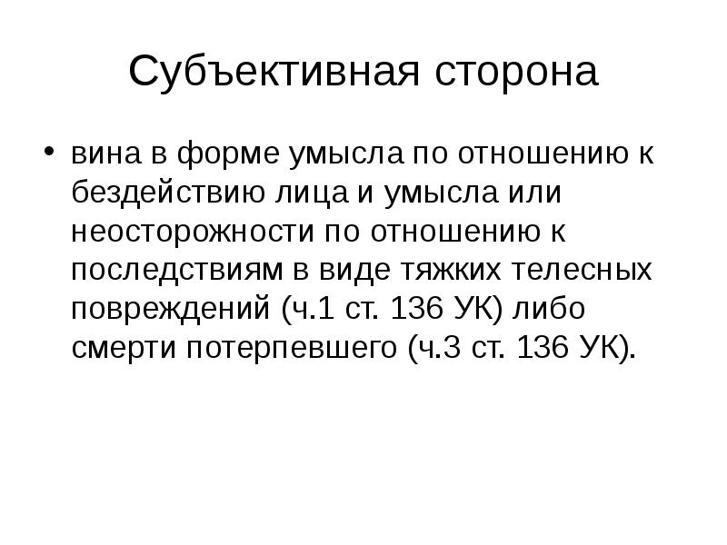 Сторона вина. Субъективная сторона телесных повреждений. Ст 136 УК. Вид тяжких телесных. Заключение тяжких телесных.