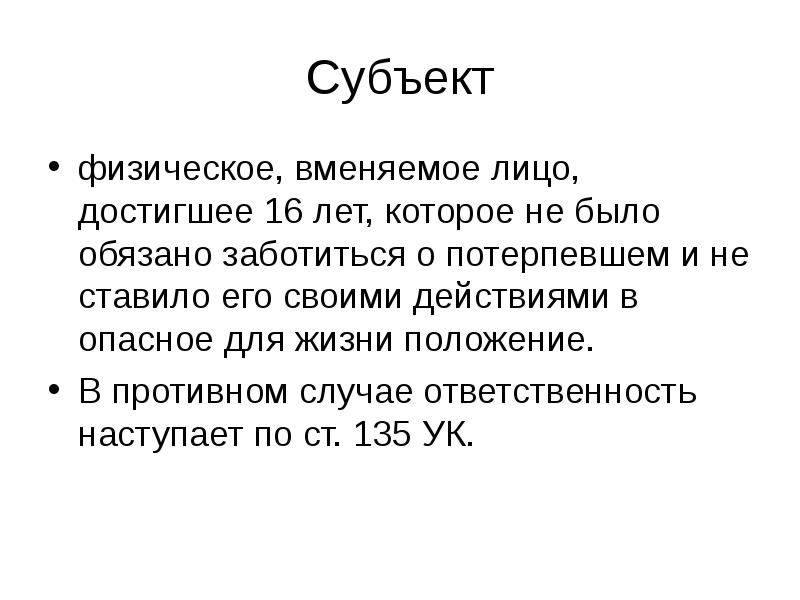 Жило положение. Субъект – вменяемое, физическое лицо, достигшее 16 лет. Субъект - физическое вменяемое лицо, достигшее 14 лет.. Вменяемое лицо достигшее 16 лет. Вменяемое физическое лицо 16 лет.