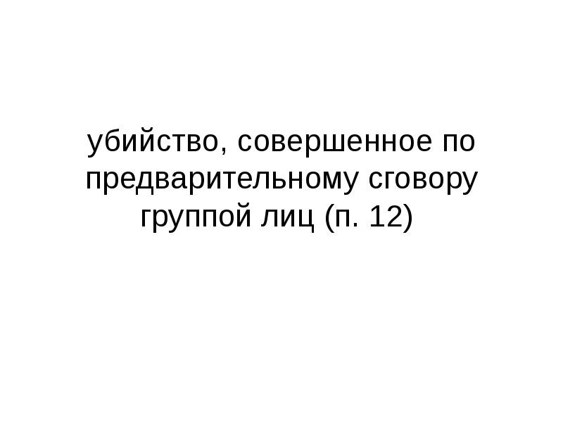 Совершенное группой лиц по предварительному сговору