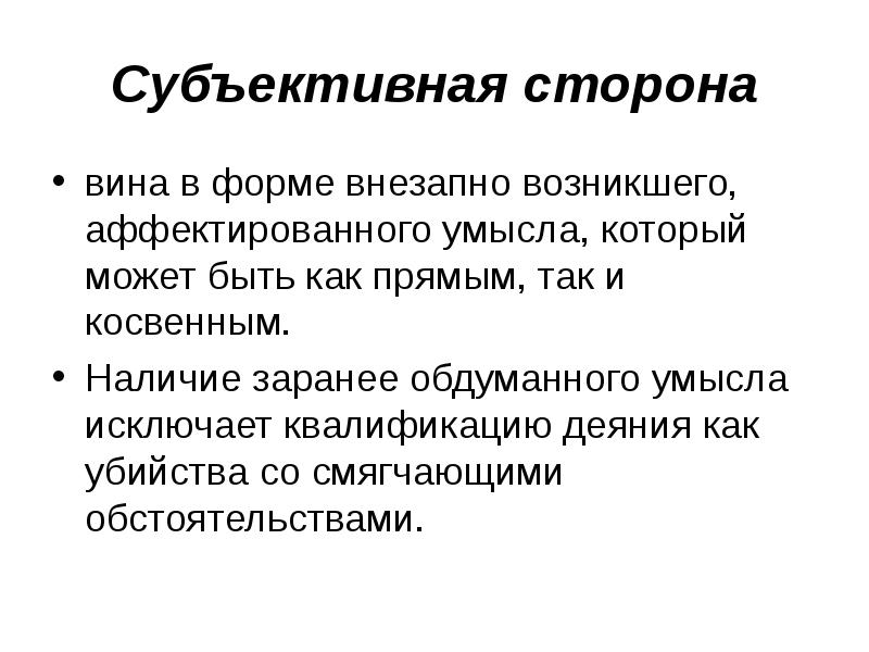 Вина субъективная сторона. Субъективная сторона преступления против здоровья. Субъективная сторона убийства. Преступление против жизни субъективная сторона.