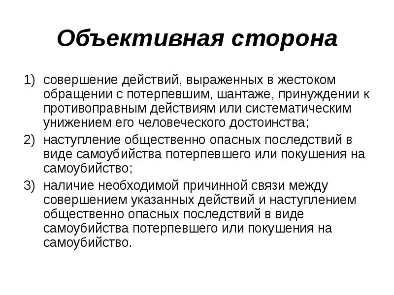 Наступление общественно опасных последствий. Объективная сторона преступления жестокого обращения с животными. Потерпевший это объективная сторона. Обращение, унижающее его человеческое достоинство. Объективная сторона покушения на кражу.