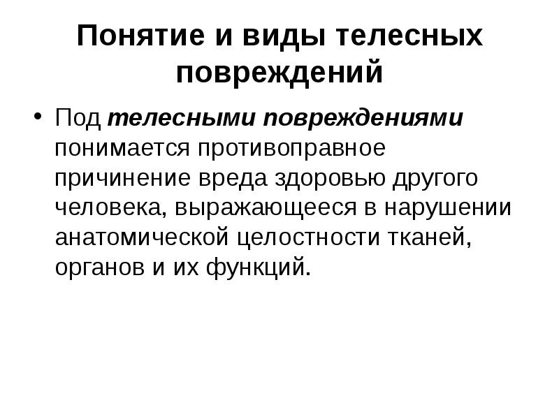 Выразившееся в нарушении. Виды телесных повреждений. Характер телесных повреждений. Понятие о телесном повреждении. Классификация телеснвй повреждения.