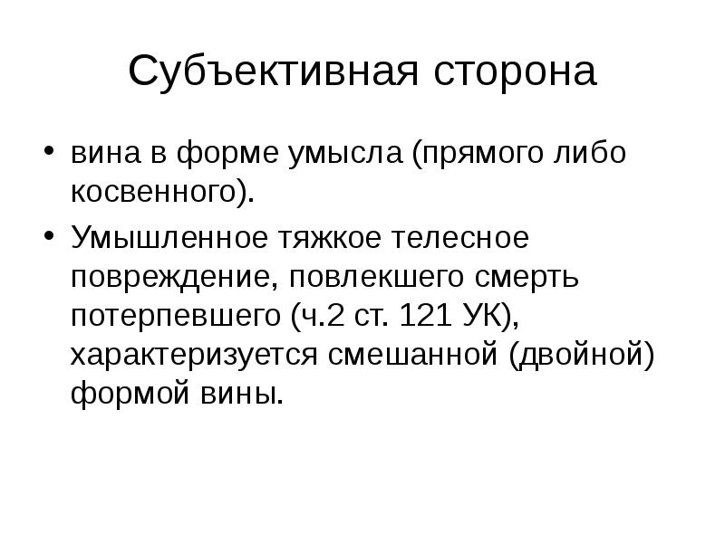 Вина субъективная сторона. Прямой умысел это субъективная сторона. Субъективная сторона преступления против личности. Преступление против жизни субъективная сторона. Субъективная сторона преступления это прямой и косвенный умысел.