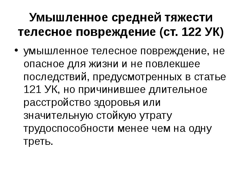 Ст 121 122. Средней тяжести умышленное. Преступления против личности. Преступления против жизни и здоровья. Умышленное преступление против здоровья.