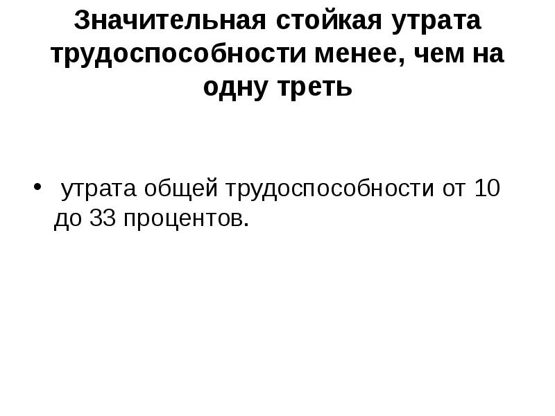 Стойкой утратой общей трудоспособности менее. Значительная утрата общей трудоспособности. Утрата трудоспособности менее чем на одну треть. Утрату общей трудоспособности менее чем на одну треть как понять. Под стойкой утратой трудоспособности не менее чем на одну треть.