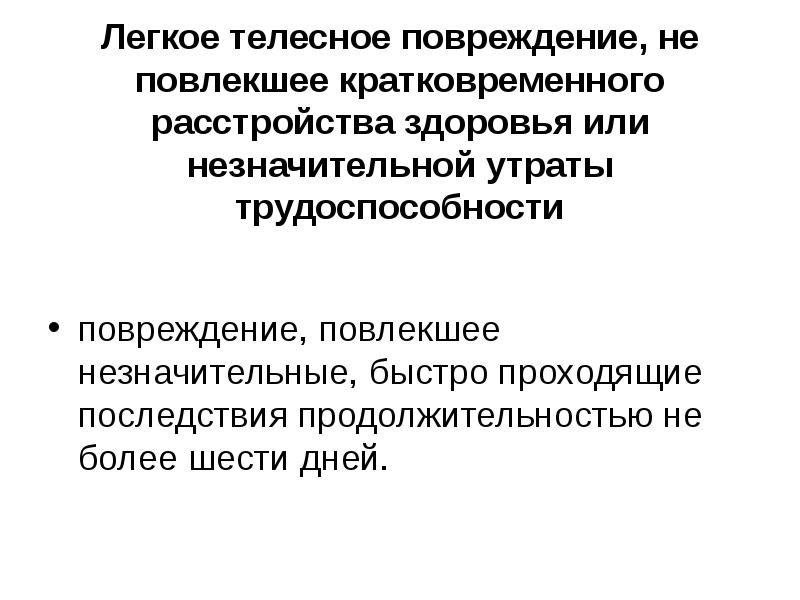 Легкое расстройство здоровья. Легкие телесные повреждения. Легкие телесные повреждения статья. Лёгкие телесные повреджения. Легкое телесное повреждение.