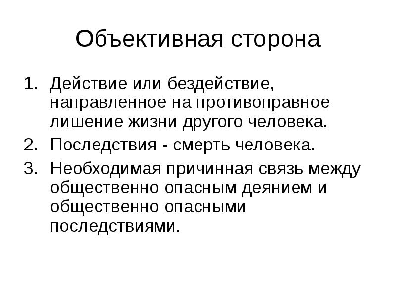 Общественно опасные последствия понятие причинной связи. Объективная сторона действие или бездействие. Степень общественной опасности по преступлениям против личности. Объективная сторона преступлений против жизни и здоровья человека. Противоправное действие или бездействие.