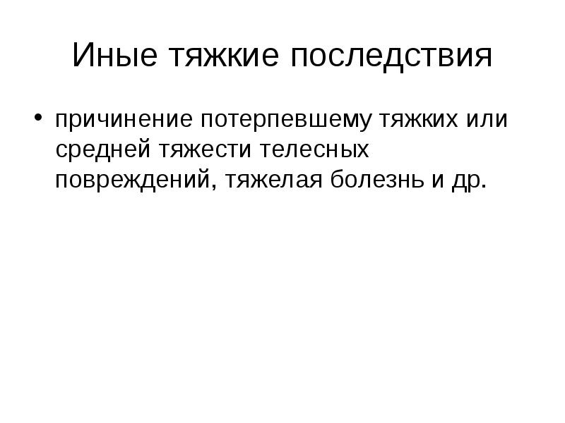 Средние тяжкие телесные. Иные тяжкие последствия. Тяжкие последствия в уголовном праве. Иные тяжкие последствия в уголовном праве.