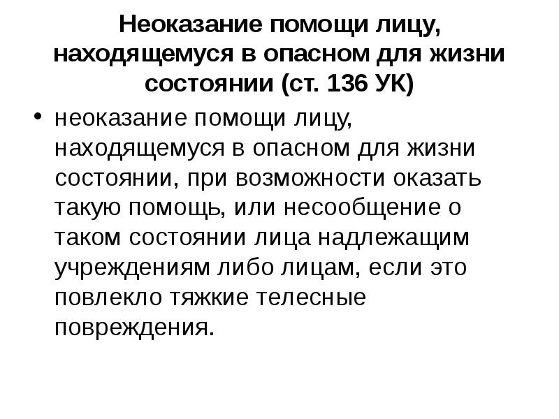 Ст неоказание помощи. Неоказание помощи статья. Статья за неоказание первой помощи. Преступления против жизни и здоровья презентация. Статья за не оказания помощи.