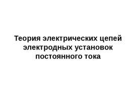 Теория электрических цепей электродных установок постоянного тoка