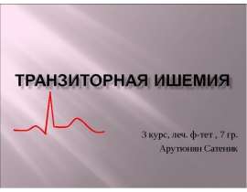 Транзиторная ишемия