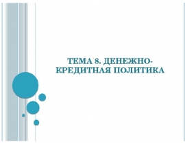 Тема 8.pptx