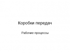Коробки передач Рабочие процессы