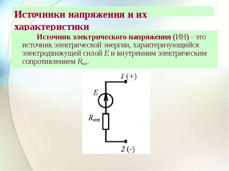 Внутренний электрический