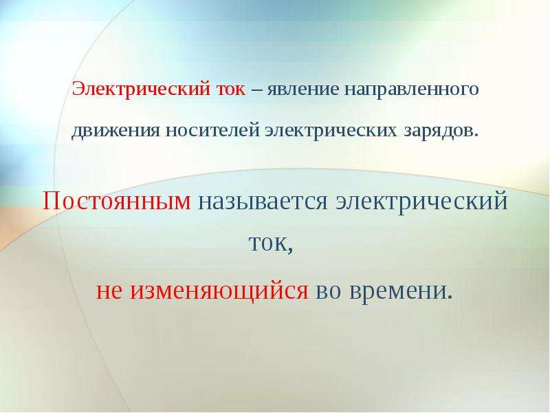 Электрический ток какое явление. Электрический ток это явление направленного.