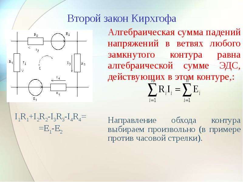 Закон кирхгофа для цепи. 2 Закон Кирхгофа по контуру. Второй закон Кирхгофа для контура. Обход контура по второму закону Кирхгофа. Закон Кирхгофа для контура.