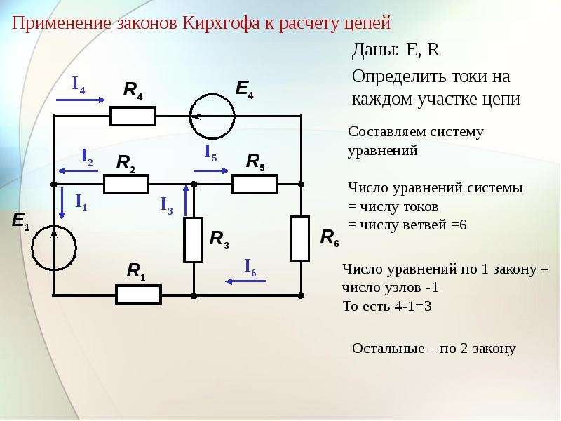 Определить в электрической цепи. По первому закону Кирхгофа: i1 i2 + i3-5. Электрическая схема метод Кирхгофа. Уравнение по 2 закону Кирхгофа для электрических цепей. Схема исследуемых цепей Кирхгофа лабораторная 2.