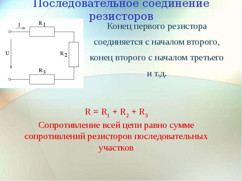 Изучение последовательного соединения резисторов. Последовательное соединение резисторов формула. Последовательное соединение сопротивлений формула. Последовательное и параллельное соединение резисторов формулы. Параллельное соединение резисторов мощность.
