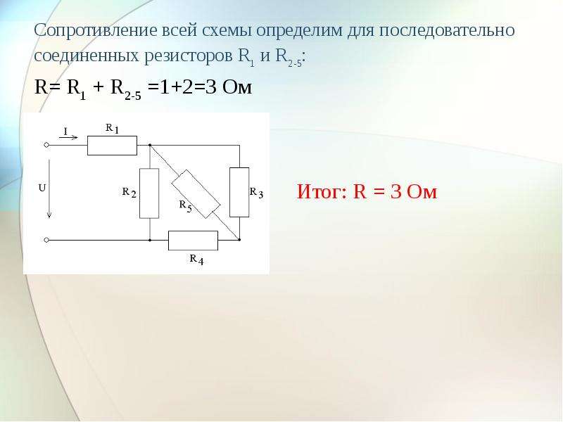 Сопротивления r1. R1 сопротивление. Сопротивление r. Схема последовательно Соединенными резистора r1 и r2. Линейная электрическая схема. Презентация.