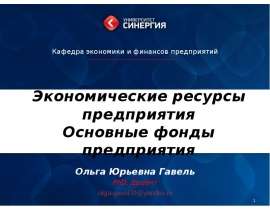 Экономические ресурсы предприятия Основные фонды предприятия