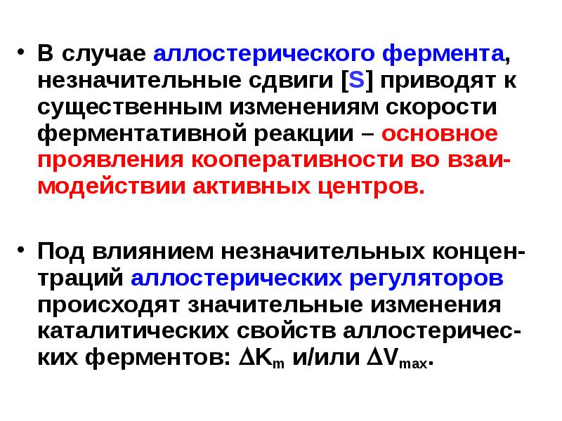 S приведенная. Структура аллостерических ферментов. Особенности строения аллостерических ферментов. Кооперативность аллостерических ферментов. Особенность кинетики аллостерических ферментов.