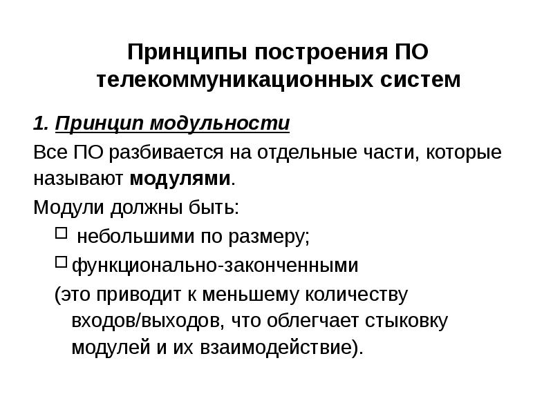 Основные обязательно. Принцип модульности по. Принцип модульности физического оборудования. Принцип модульности информационных систем. Принципы разработки по принцип модульности.