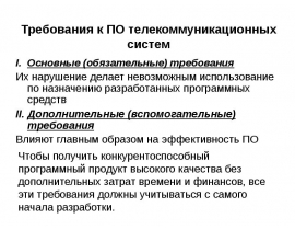 Основные (обязательные) требования Их нарушение делает невозможным использование по назначению разработанных программных средст