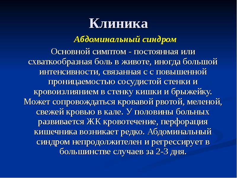 Абдоминальный болевой синдром. Абдоминальный синдром симптомы. Синдром абдоминальной боли. Абдоминальный синдром клиника.