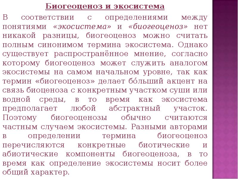 Существует распространенное мнение. Экосистема и биогеоценоз. Биогеоценоз и экосистема сходства и различия. Понятие биогеоценоза и экосистемы. Сходства и отличия биогеоценоза и экосистемы.