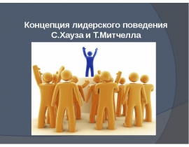 Концепция лидерского поведения С. Хауза