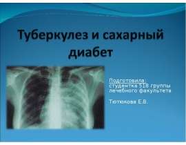 Туберкулез и сахарный диабет