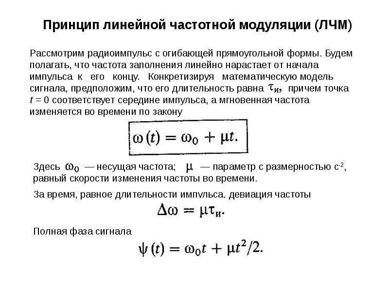 Линейная частота. Формула частотной модуляции сигнала. ЛЧМ сигнал формула. Математическая модель сигнала с частотной модуляцией. Девиация частоты формула ЛЧМ.