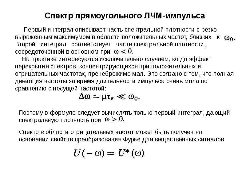 Спектральная плотность сигнала. Спектральная плотность сигнала формула. Комплексная спектральная плотность сигнала. Спектральная плотность мощности сигнала формула. ЛЧМ сигнал формула.