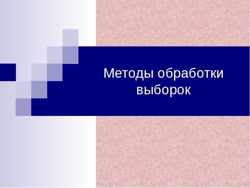 Обработка выборки. Обработка выборок презентация.