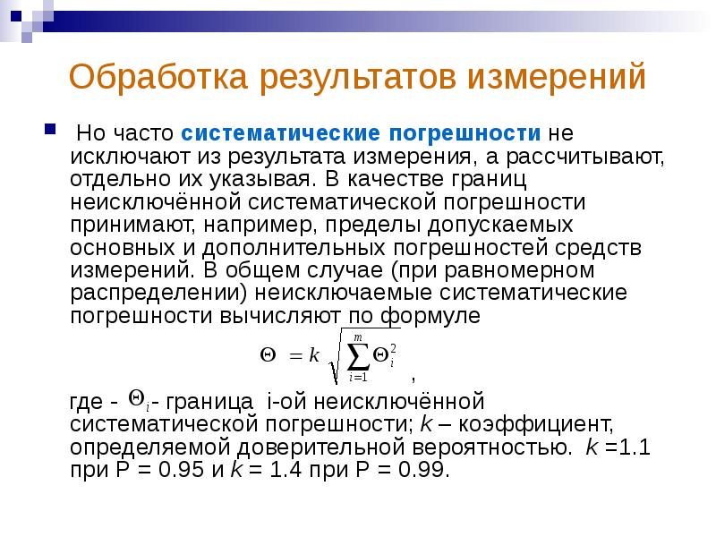 Известная систематическая погрешность