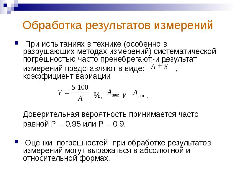 Обработка результатов измерений презентация