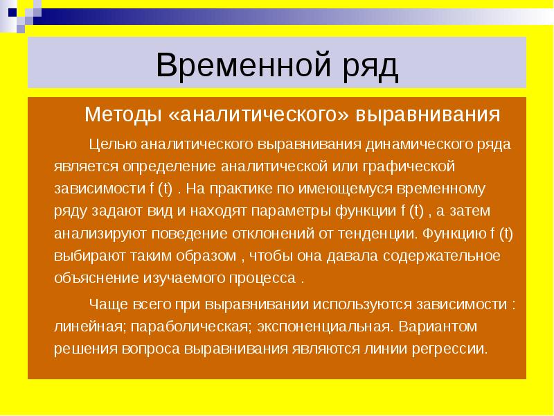 Методы выравнивания динамического ряда. Методы аналитического выравнивания. Методы «аналитического» выравнивания цель. Выравнивание динамического ряда преследует цель.