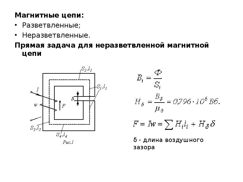 Практическая работа расчет магнитной цепи. Схема неразветвленной магнитной цепи. Магнитные цепи разветвленные и неразветвленные. Магнитный поток в разветвленной магнитной цепи. Эскиз разветвленной магнитной цепи.