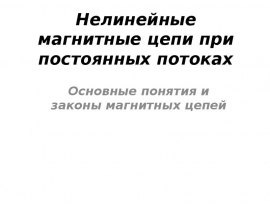 Нелинейные магнитные цепи при постоянных потоках Основные понятия и законы магнитных цепей