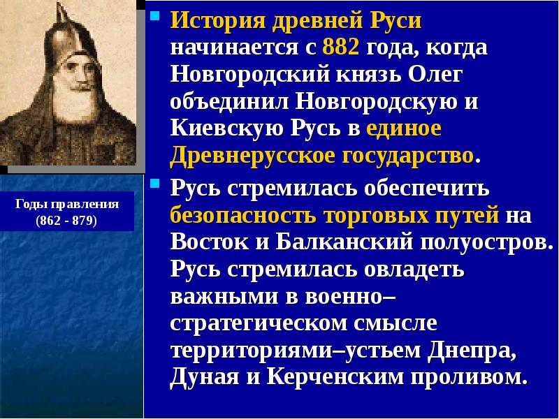 Объединение киева и новгорода князь. Новгородскую и Киевскую Русь объединил Олег. В 882 году Олег объединил. Олег объединил Киев и Новгород в году. 882 Год в истории России.