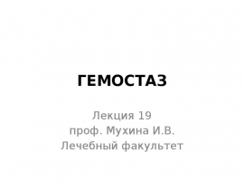 ГЕМОСТАЗ