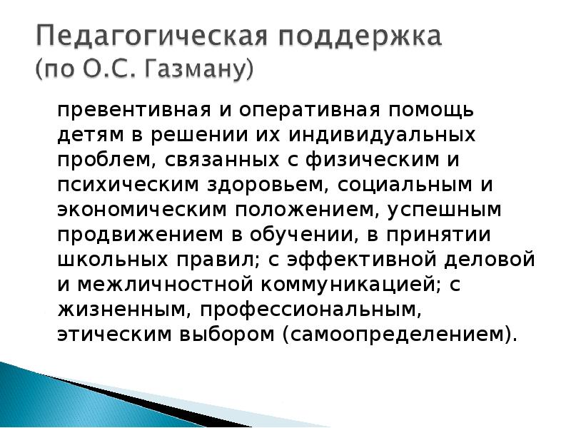 Педагогическая поддержка. Элементы педагогической поддержки. Превентивная помощь это в педагогике. Оперативная помощь. Условия педагогической поддержки.