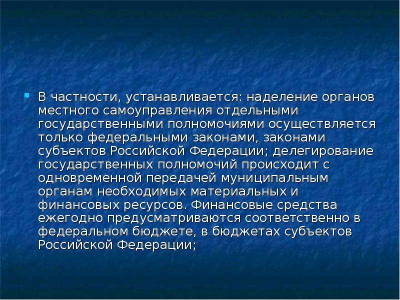 Наделение органов местного самоуправления государственными полномочиями