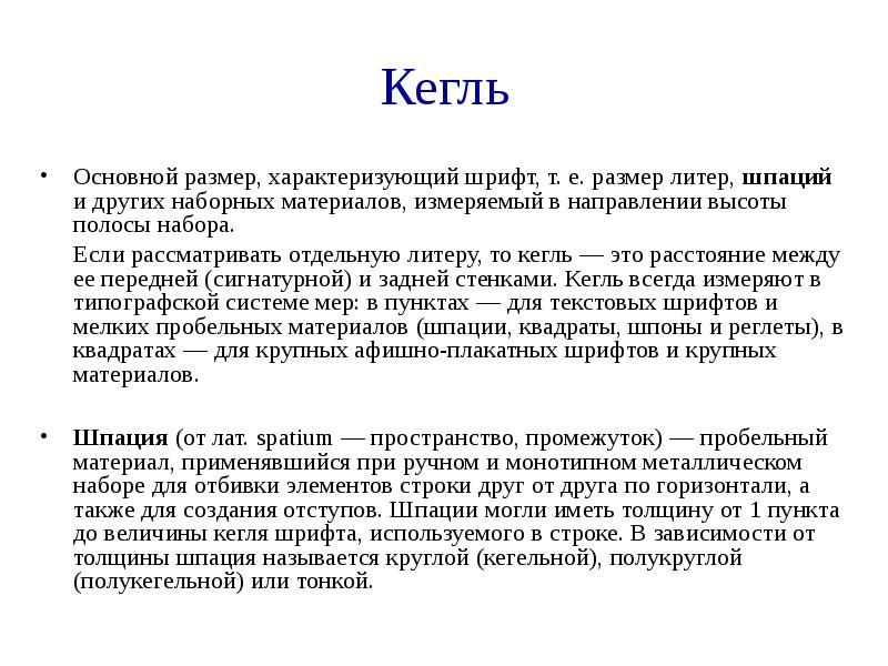 Кегль в презентации это