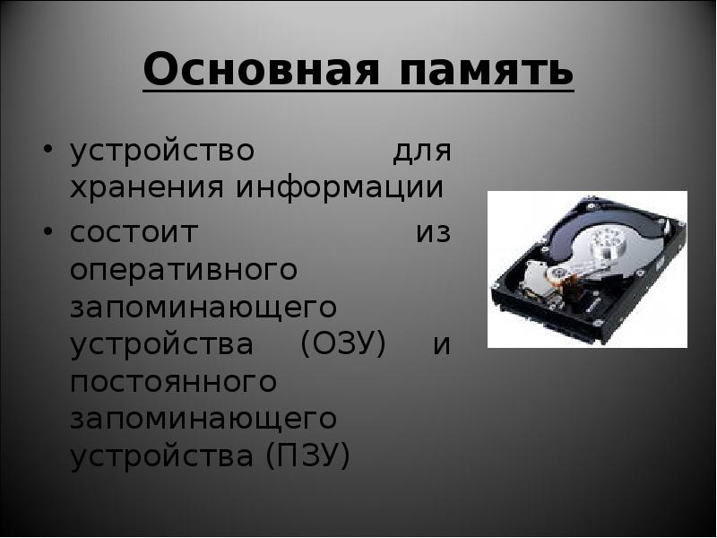 Память озу пзу. Основная память компьютера. Основная память ОЗУ. Запоминающие устройства ПЗУ. ПЗУ память.