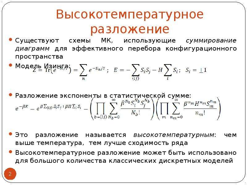 Статистическая сумма. Одномерная модель Изинга. Метод обменного разложения. Разложение по множествам уровня. Энтропия и статистической суммой.