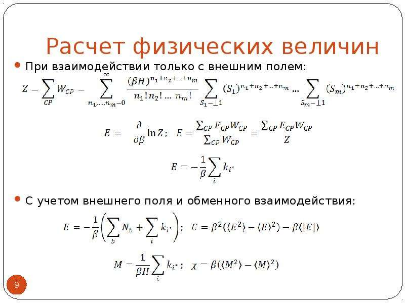 Физические расчеты