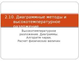 Диаграммные методы и высокотемпературное разложение Высокотемпературное разложение. Диаграммы. Алгоритм червя. Расчет физически