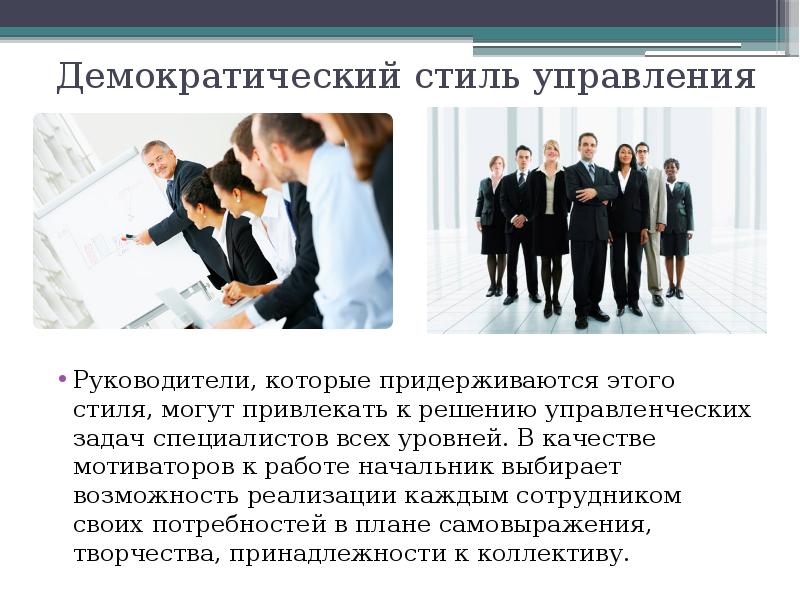 Стиль работы