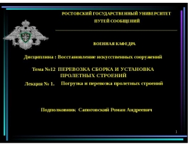 Погрузка и перевозка пролетных строений